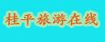 桂平旅游在线