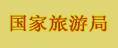 国家旅游局