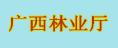 广西林业厅
