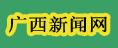 广西新闻网