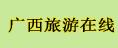 广西旅游在线