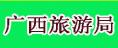 广西旅游局